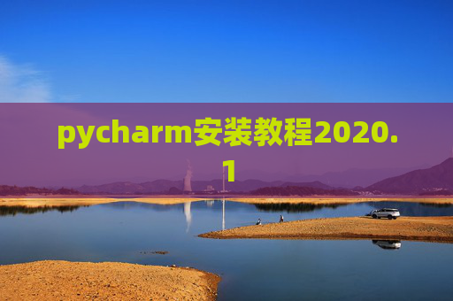 pycharm安装教程2020.1 pycharm安装教程2020.1