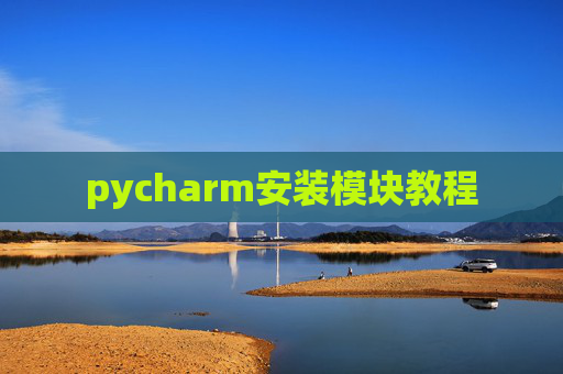 pycharm安装模块教程 pycharm安装模块教程