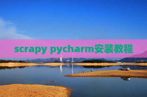 scrapy pycharm安装教程 scrapy pycharm安装教程