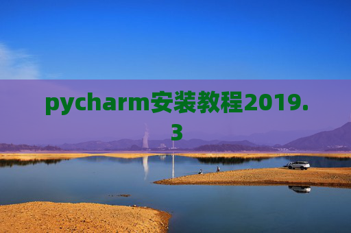 pycharm安装教程2019.3 pycharm安装教程2019.3