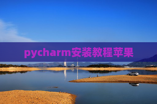 pycharm安装教程苹果