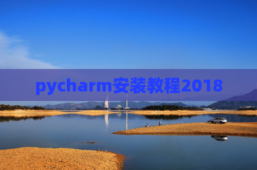 pycharm安装教程2018